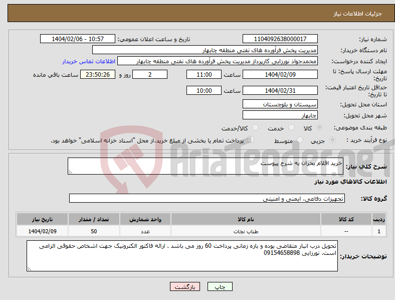 تصویر کوچک آگهی نیاز انتخاب تامین کننده-خرید اقلام بحران به شرح پیوست