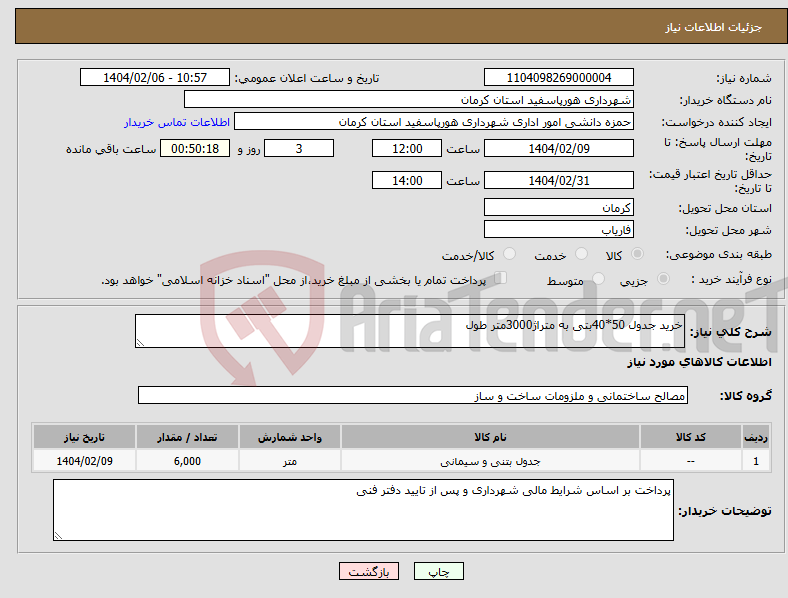 تصویر کوچک آگهی نیاز انتخاب تامین کننده-خرید جدول 50*40بتی به متراژ3000متر طول