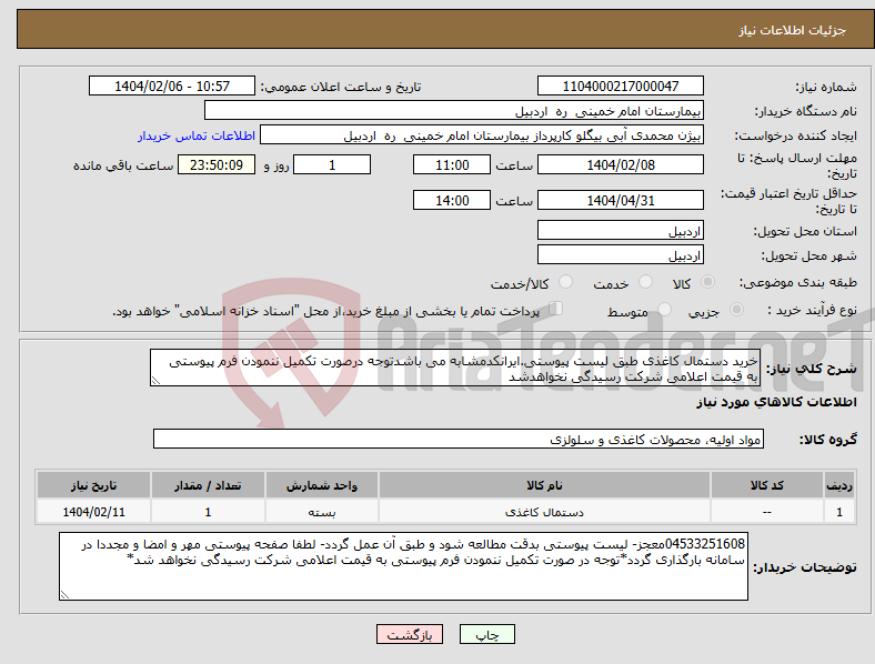 تصویر کوچک آگهی نیاز انتخاب تامین کننده-خرید دستمال کاغذی طبق لیست پیوستی.ایرانکدمشابه می باشدتوجه درصورت تکمیل ننمودن فرم پیوستی به قیمت اعلامی شرکت رسیدگی نخواهدشد