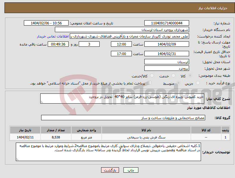 تصویر کوچک آگهی نیاز انتخاب تامین کننده-خرید کفپوش ویبره ای رنگی (طوسی-زرد-قرمز) سایز 40*40 تحویل در بروجرد