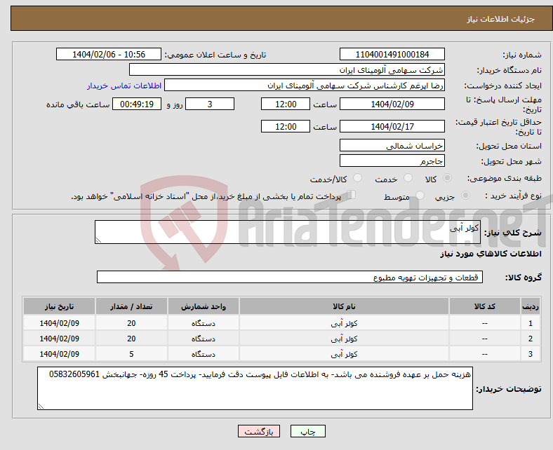 تصویر کوچک آگهی نیاز انتخاب تامین کننده-کولر آبی