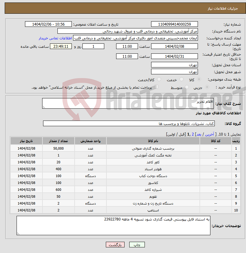 تصویر کوچک آگهی نیاز انتخاب تامین کننده-اقلام تحریر