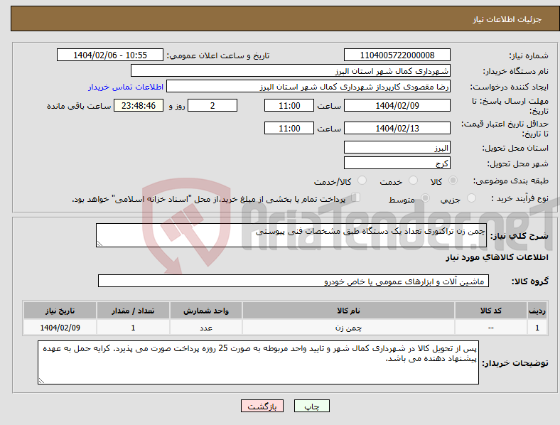 تصویر کوچک آگهی نیاز انتخاب تامین کننده-چمن زن تراکتوری تعداد یک دستگاه طبق مشخصات فنی پیوستی 