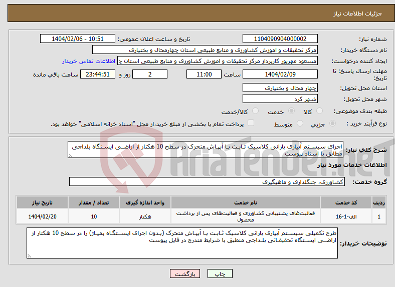 تصویر کوچک آگهی نیاز انتخاب تامین کننده-اجرای سیسـتم آبیاری بارانی کلاسیک ثـابـت بـا آبپـاش متحرک در سطح 10 هکتار از اراضــی ایسـتگاه بلداجی مطابق با اسناد پیوست