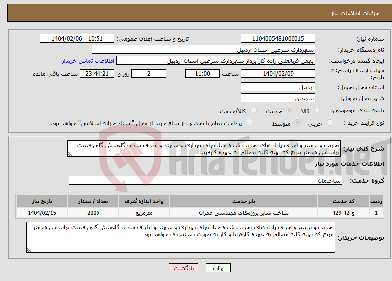 تصویر کوچک آگهی نیاز انتخاب تامین کننده-تخریب و ترمیم و اجرای پازل های تخریب شده خیابانهای بهداری و سهند و اطراف میدان گاومیش گلی قیمت براساس هرمتر مربع که تهیه کلیه مصالح به عهده کارفرما 