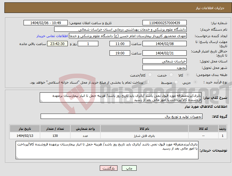 تصویر کوچک آگهی نیاز انتخاب تامین کننده-باتری/برندمتفرقه مورد قبول نمی باشد /باتری باید تاریخ روز باشد/ هزینه حمل تا انبار بیمارستان برعهده فروشنده کالا/پرداخت با امور مالی بعد از رسید 