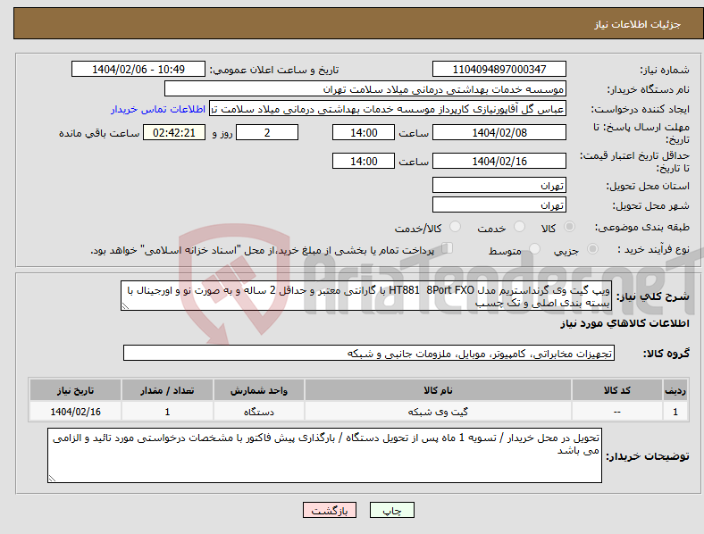 تصویر کوچک آگهی نیاز انتخاب تامین کننده-ویپ گیت وی گرنداستریم مدل HT881 8Port FXO با گارانتی معتبر و حداقل 2 ساله و به صورت نو و اورجینال با بسته بندی اصلی و تک چسب