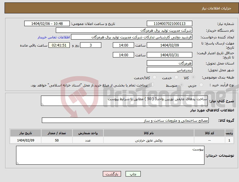 تصویر کوچک آگهی نیاز انتخاب تامین کننده-ساخت پدهای عایقی توربین واحد3 ( 50 ) مطابق با شرایط پیوست 