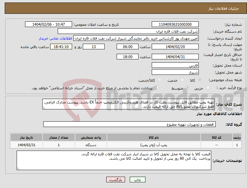 تصویر کوچک آگهی نیاز انتخاب تامین کننده-تهیه پمپ مطابق فایل پیوست.بعلت کار در فضای هیدروکربنی الکتروپمپ حتماً EX باشد. پیوست مدارک الزامی. فقط شرکتهای عضو AVL حق ارائه قیمت دارند.