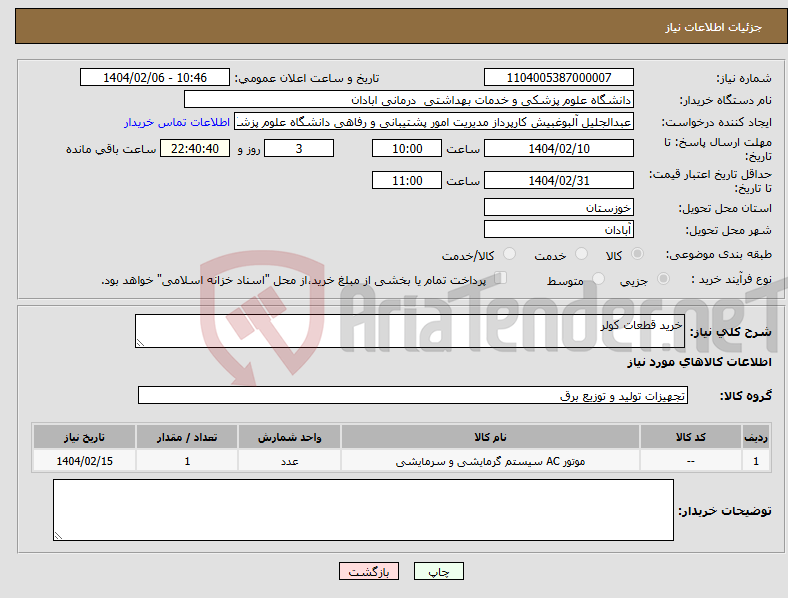 تصویر کوچک آگهی نیاز انتخاب تامین کننده-خرید قطعات کولر