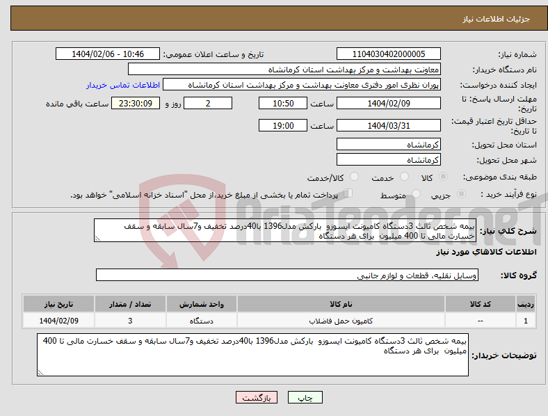تصویر کوچک آگهی نیاز انتخاب تامین کننده-بیمه شخص ثالث 3دستگاه کامیونت ایسوزو بارکش مدل1396 با40درصد تخفیف و7سال سابقه و سقف خسارت مالی تا 400 میلیون برای هر دستگاه