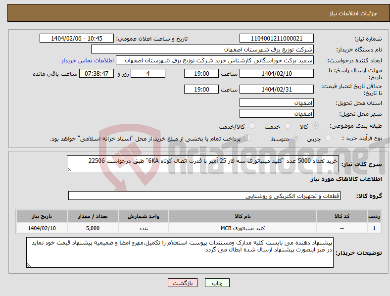 تصویر کوچک آگهی نیاز انتخاب تامین کننده-خرید تعداد 5000 عدد "کلید مینیاتوری سه فاز 25 آمپر با قدرت اتصال کوتاه 6KA" طبق درخواست 22506