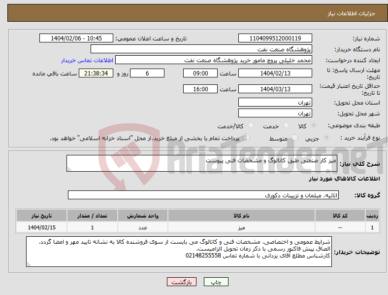 تصویر کوچک آگهی نیاز انتخاب تامین کننده-میز کار صنعتی طبق کاتالوگ و مشخصات فنی پیوست