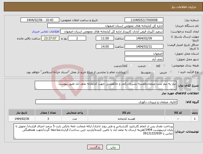 تصویر کوچک آگهی نیاز انتخاب تامین کننده-نیاز به نیم ست مبلمان,قفسه نشریات,کمد و جاکفشی جهت کتابخانه نجف آباد طبق پیوست