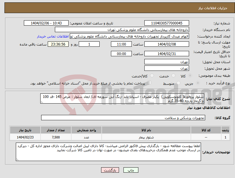 تصویر کوچک آگهی نیاز انتخاب تامین کننده-شلوار پروفوره( کلونوسکوپی) یکبار مصرف - اسپان باند -رنگ آبی سورمه ای/ ابعاد شلوار : عرض 145 -قد 100 و گرماژ پارچه 40-35 گرم 