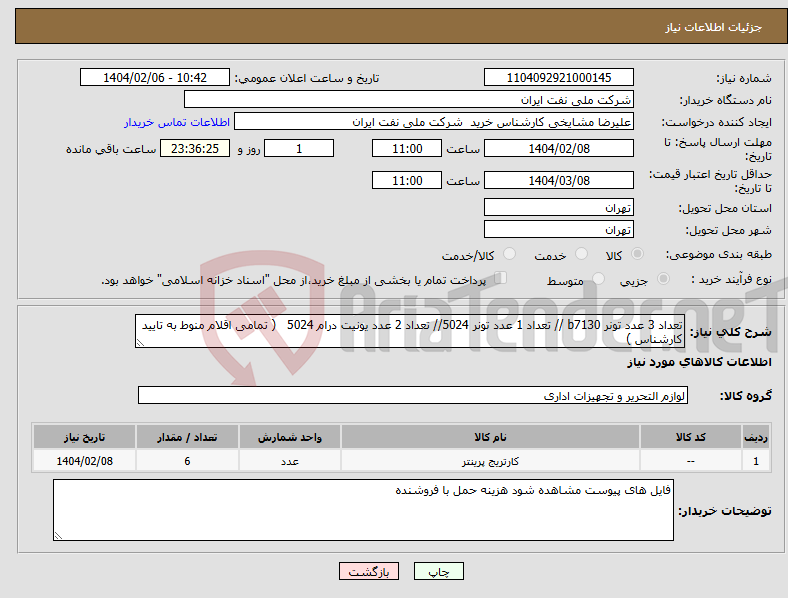 تصویر کوچک آگهی نیاز انتخاب تامین کننده-تعداد 3 عدد تونر b7130 // تعداد 1 عدد تونر 5024// تعداد 2 عدد یونیت درام 5024 ( تمامی اقلام منوط به تایید کارشناس )