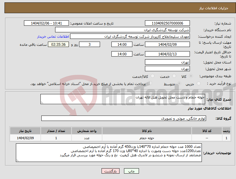 تصویر کوچک آگهی نیاز انتخاب تامین کننده-حوله حمام و دست محل تحویل هتل لاله تهران