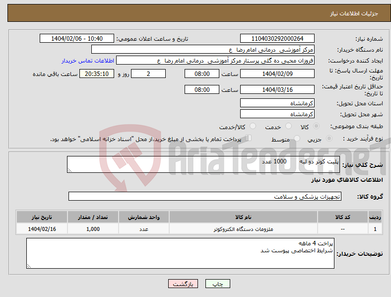تصویر کوچک آگهی نیاز انتخاب تامین کننده-پلیت کوتر دو لبه 1000 عدد