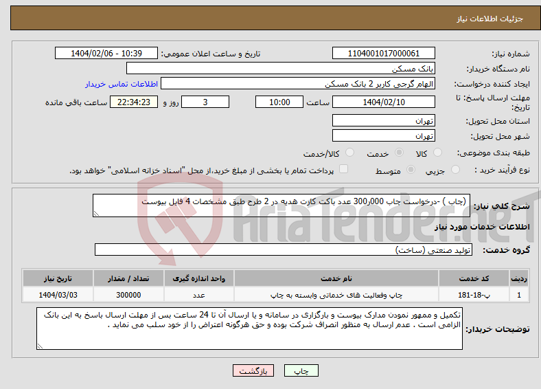 تصویر کوچک آگهی نیاز انتخاب تامین کننده- (چاب ) -درخواست چاب 000ر300 عدد باکت کارت هدیه در 2 طرح طبق مشخصات 4 فایل بیوست