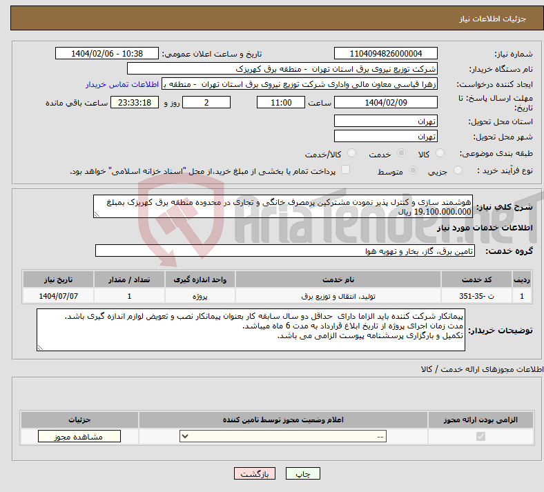 تصویر کوچک آگهی نیاز انتخاب تامین کننده-هوشمند سازی و کنترل پذیر نمودن مشترکین پرمصرف خانگی و تجاری در محدوده منطقه برق کهریزک بمبلغ 19.100.000.000 ریال