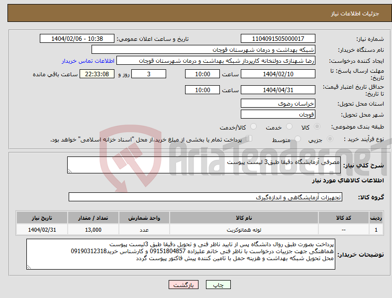 تصویر کوچک آگهی نیاز انتخاب تامین کننده-مصرفی آزمایشگاه دقیقا طبق3 لیست پیوست