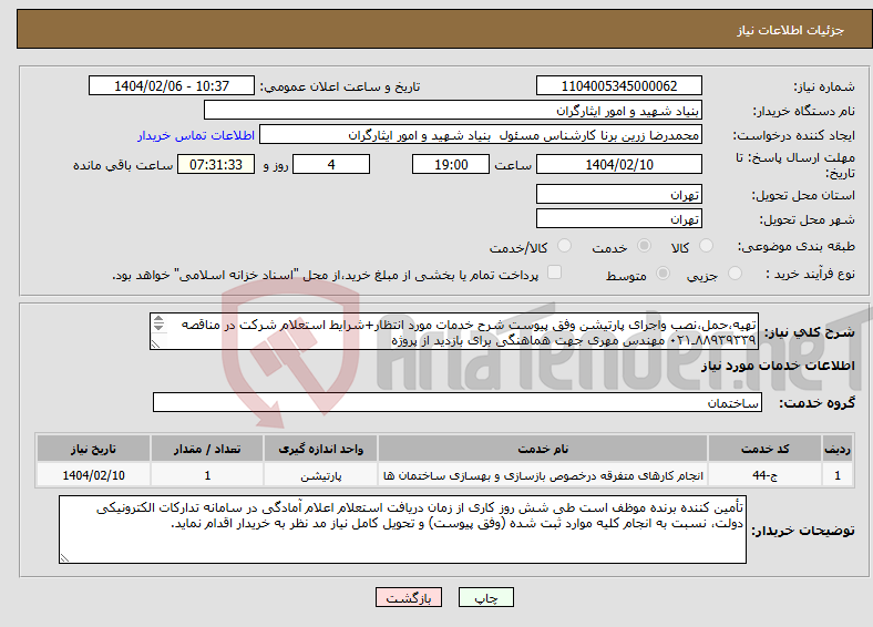 تصویر کوچک آگهی نیاز انتخاب تامین کننده-تهیه،حمل،نصب واجرای پارتیشن وفق پیوست شرح خدمات مورد انتظار+شرایط استعلام شرکت در مناقصه ۸۸۹۳۹۳۳۹ـ۰۲۱ مهندس مهری جهت هماهنگی برای بازدید از پروژه 