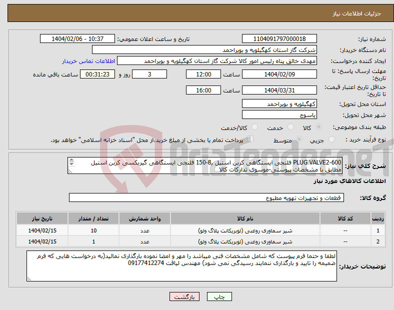 تصویر کوچک آگهی نیاز انتخاب تامین کننده-PLUG VALVE2-600 فلنجی ایستگاهی کربن استیل ,8-150 فلنجی ایستگاهی گیربکسی کربن استیل مطابق با مشخصات پیوستی-موسوی تدارکات کالا 09171460733