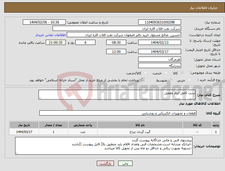 تصویر کوچک آگهی نیاز انتخاب تامین کننده-ست کامل ابزار مفصل
