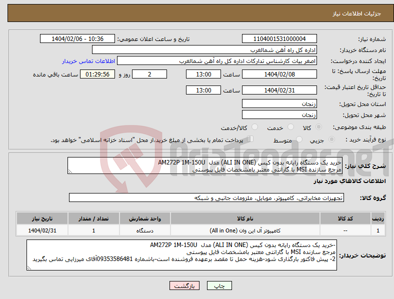 تصویر کوچک آگهی نیاز انتخاب تامین کننده-خرید یک دستگاه رایانه بدون کیس (ALI IN ONE) مدل AM272P 1M-150U مرجع سازنده MSI با گارانتی معتبر بامشخصات فایل پیوستی