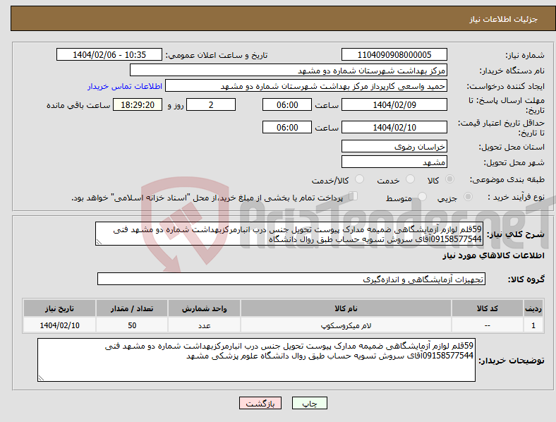 تصویر کوچک آگهی نیاز انتخاب تامین کننده-59قلم لوازم آزمایشگاهی ضمیمه مدارک پیوست تحویل جنس درب انبارمرکزبهداشت شماره دو مشهد فنی 09158577544آقای سروش تسویه حساب طبق روال دانشگاه 