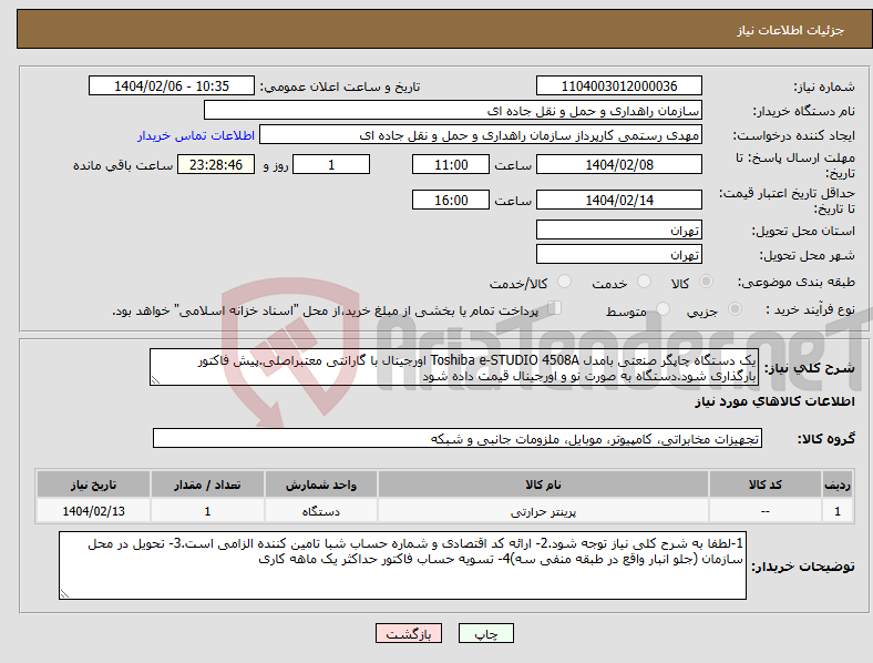 تصویر کوچک آگهی نیاز انتخاب تامین کننده-یک دستگاه چاپگر صنعتی بامدل Toshiba e-STUDIO 4508A اورجینال با گارانتی معتبراصلی.پیش فاکتور بارگذاری شود.دستگاه به صورت نو و اورجینال قیمت داده شود