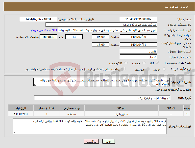 تصویر کوچک آگهی نیاز انتخاب تامین کننده-تهیه باتری شارژر مشابه نمونه خارجی تولید داخل مطابق مشخصات پیوست.شرکتهای عضو AVL حق ارائه قیمت دارند.