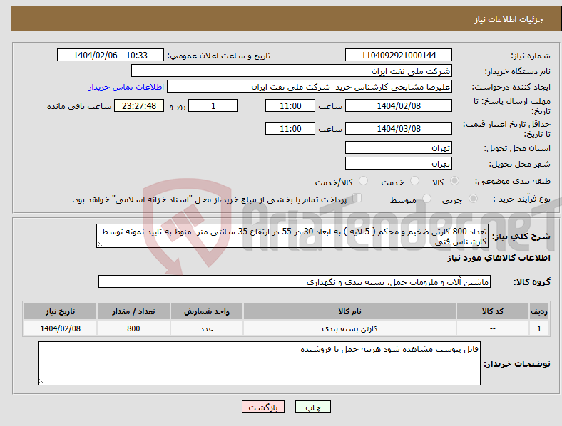 تصویر کوچک آگهی نیاز انتخاب تامین کننده-تعداد 800 کارتن ضخیم و محکم ( 5 لایه ) به ابعاد 30 در 55 در ارتفاع 35 سانتی متر منوط به تایید نمونه توسط کارشناس فنی 