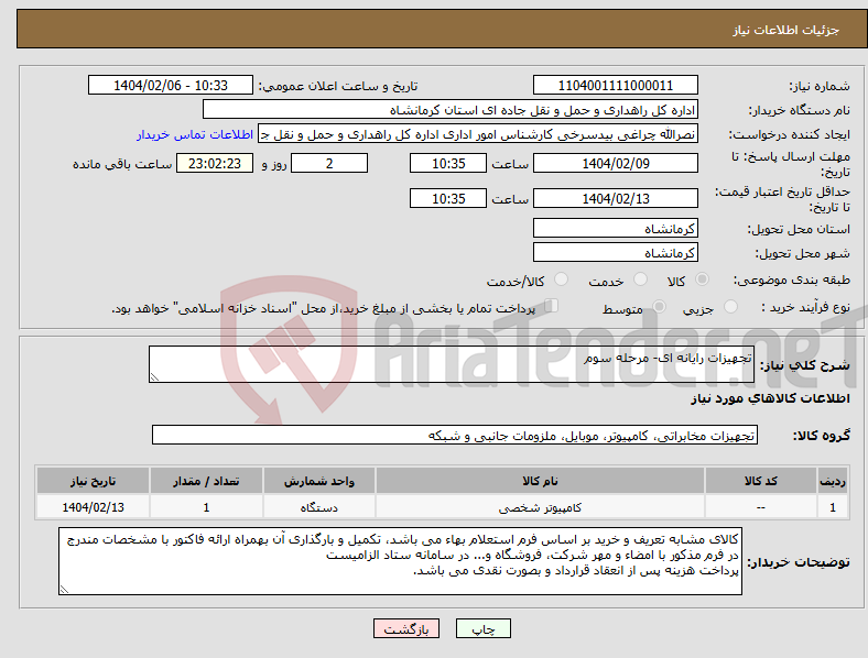 تصویر کوچک آگهی نیاز انتخاب تامین کننده-تجهیزات رایانه ای- مرحله سوم