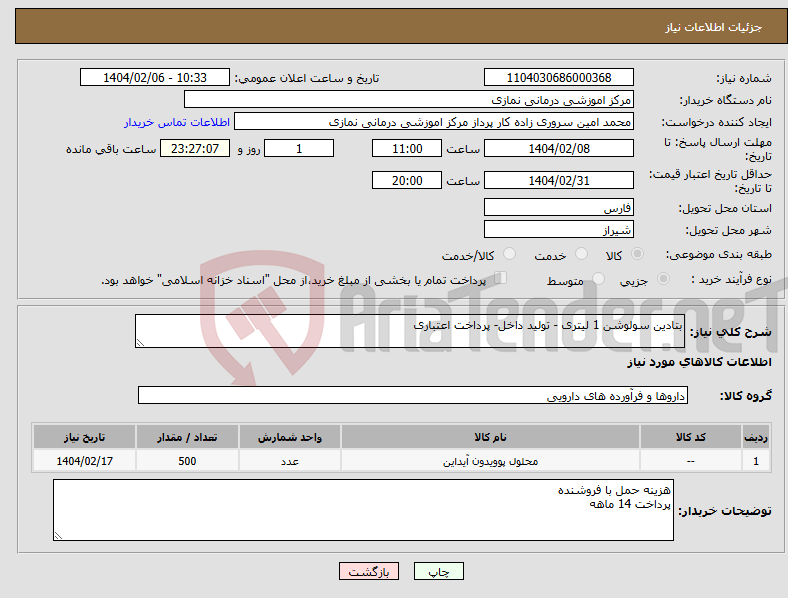 تصویر کوچک آگهی نیاز انتخاب تامین کننده-بتادین سولوشن 1 لیتری - تولید داخل- پرداخت اعتباری