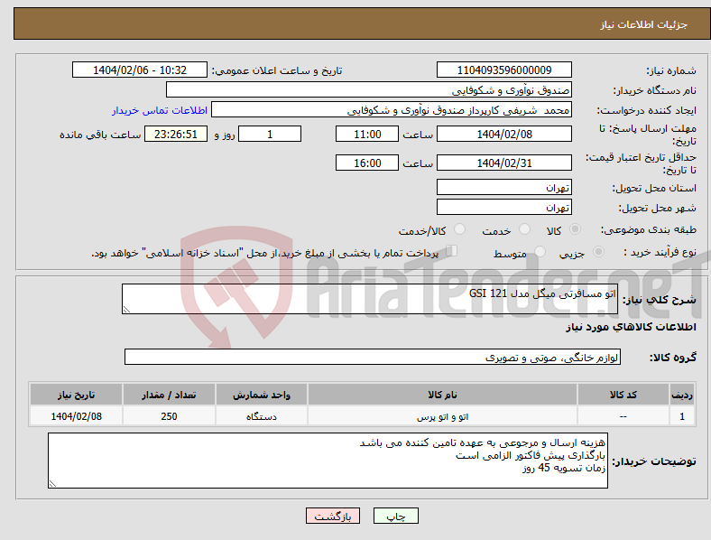 تصویر کوچک آگهی نیاز انتخاب تامین کننده-اتو مسافرتی میگل مدل GSI 121