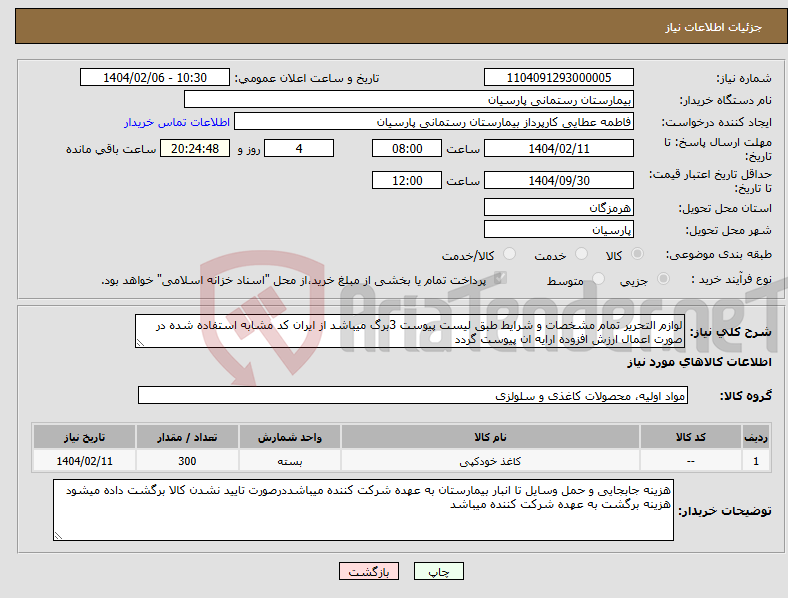 تصویر کوچک آگهی نیاز انتخاب تامین کننده-لوازم التحریر تمام مشخصات و شرایط طبق لیست پیوست 3برگ میباشد از ایران کد مشابه استفاده شده در صورت اعمال ارزش افزوده ارایه ان پیوست گردد