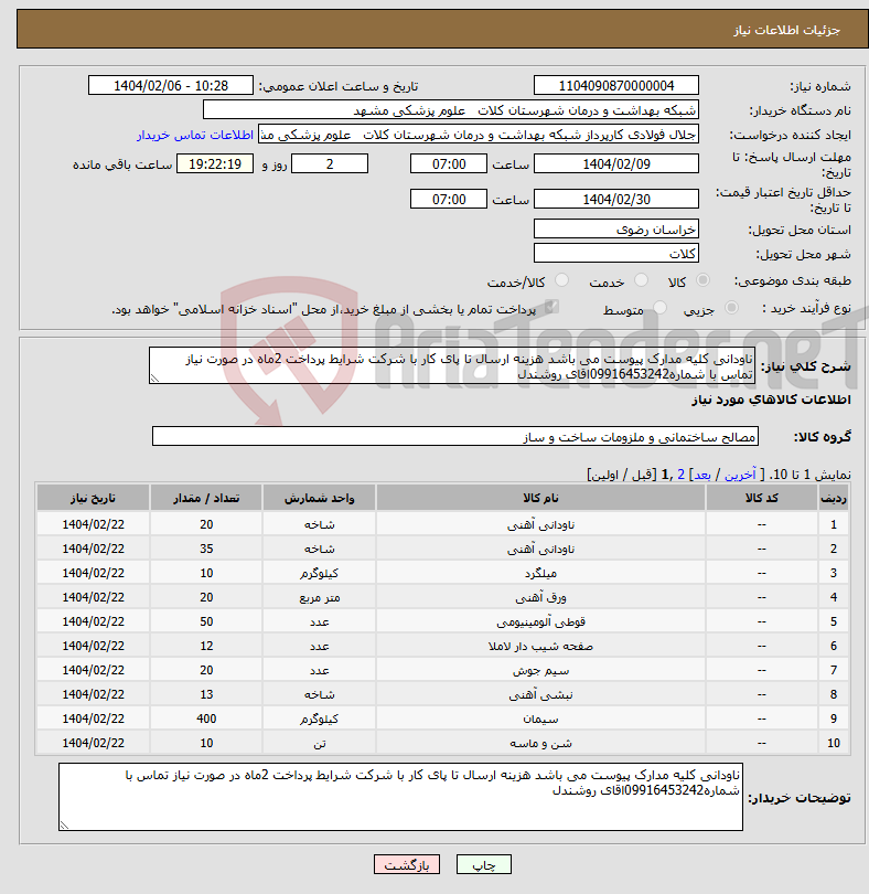 تصویر کوچک آگهی نیاز انتخاب تامین کننده-ناودانی کلیه مدارک پیوست می باشد هزینه ارسال تا پای کار با شرکت شرایط پرداخت 2ماه در صورت نیاز تماس با شماره09916453242اقای روشندل