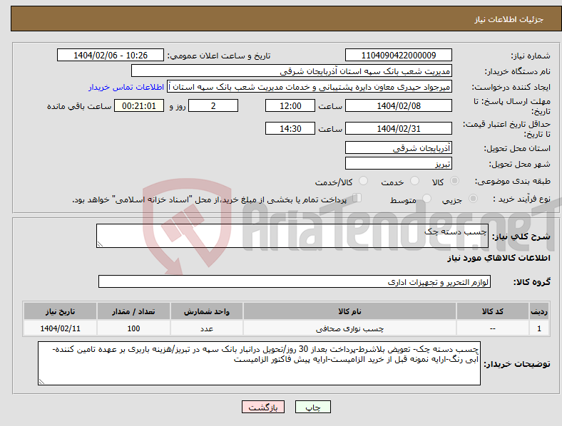 تصویر کوچک آگهی نیاز انتخاب تامین کننده-چسب دسته چک