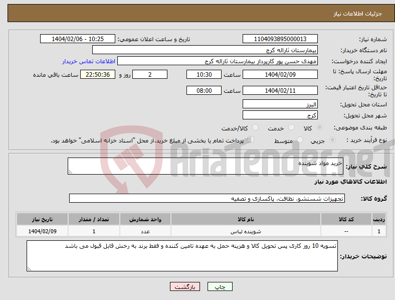 تصویر کوچک آگهی نیاز انتخاب تامین کننده-خرید مواد شوینده