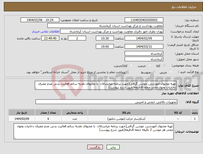 تصویر کوچک آگهی نیاز انتخاب تامین کننده-تهیه محتوی آموزشی. موشن گرافی[جهت برنامه میانسالان با محتوای تغذیه سالم فعالیت بدنی عدم مصرف دخانیات ومواد مخدر جمعا 6دقیقه(طبق شرح پیوست)