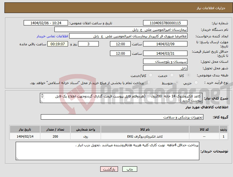 تصویر کوچک آگهی نیاز انتخاب تامین کننده- کاغذ الکتروشوک 14 خانه 200رول (هردوقلم فایل پیوست قیمت گذاری گرددوجهت اطلاع یک فایل پیوست گردید ) کاغذ نوار قلب 40 خانه 200 رول 