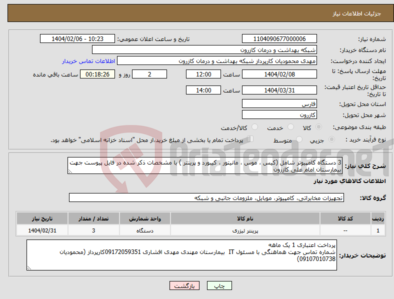 تصویر کوچک آگهی نیاز انتخاب تامین کننده-3 دستگاه کامپیوتر شامل (کیس ، موس ، مانیتور ، کیبورد و پرینتر ) با مشخصات ذکر شده در فایل پیوست جهت بیمارستان امام علی کازرون