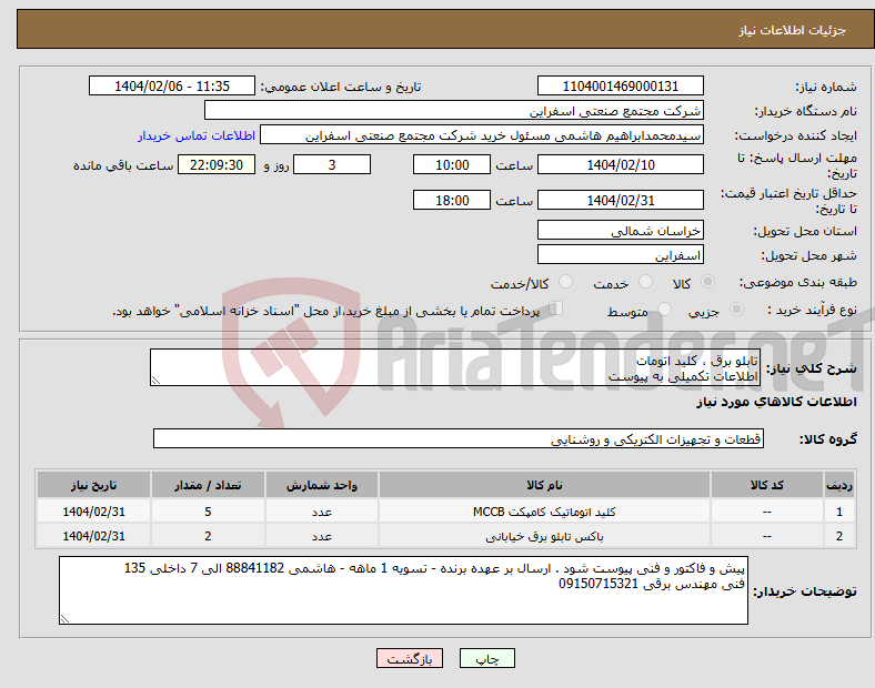 تصویر کوچک آگهی نیاز انتخاب تامین کننده-تابلو برق ، کلید اتومات اطلاعات تکمیلی به پیوست