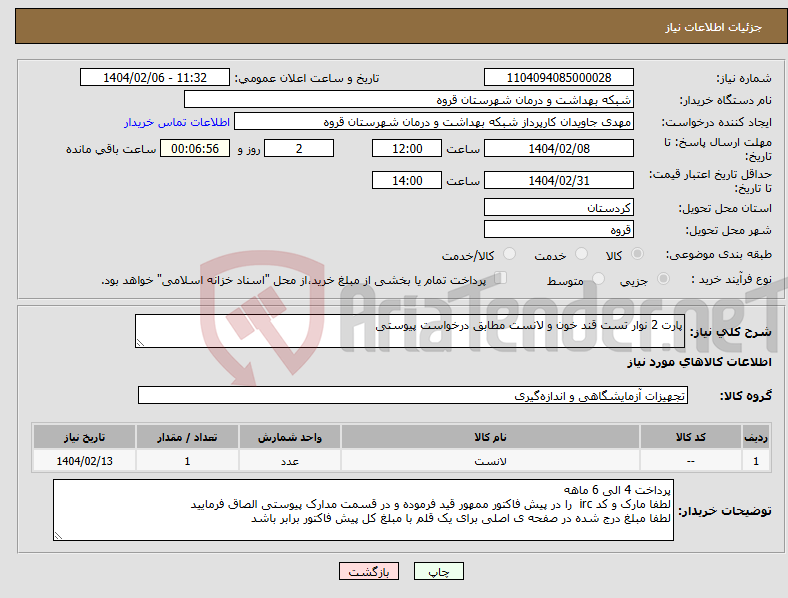 تصویر کوچک آگهی نیاز انتخاب تامین کننده-پارت 2 نوار تست قند خون و لانست مطابق درخواست پیوستی 