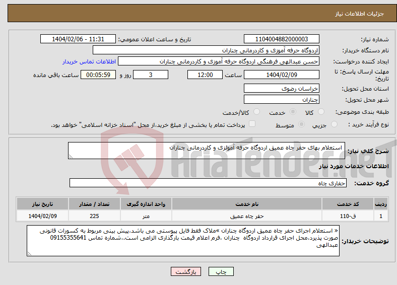 تصویر کوچک آگهی نیاز انتخاب تامین کننده- استعلام بهای حفر چاه عمیق اردوگاه حرفه آموئزی و کاردرمانی چناران