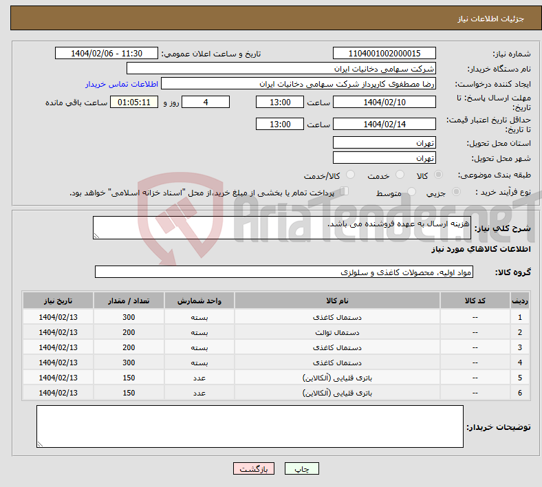 تصویر کوچک آگهی نیاز انتخاب تامین کننده-هزینه ارسال به عهده فروشنده می باشد. 