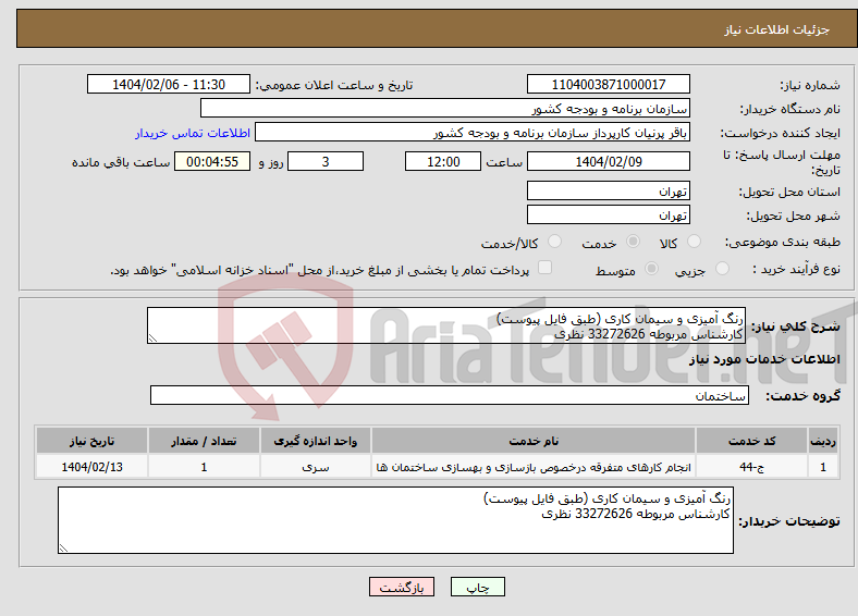 تصویر کوچک آگهی نیاز انتخاب تامین کننده-رنگ آمیزی و سیمان کاری (طبق فایل پیوست) کارشناس مربوطه 33272626 نظری