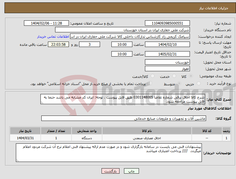 تصویر کوچک آگهی نیاز انتخاب تامین کننده-شرح کالا اجاق برقی شماره تقاضا 0301148005 طبق فایل پیوست . توجه: ایران کد مشابه می باشد حتما به فایل پیوست مراجعه شود.
