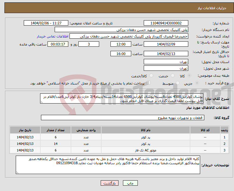 تصویر کوچک آگهی نیاز انتخاب تامین کننده-پوشال کولرآبی4500 تعداد6بسته/پوشال کولرآبی6500 تعداد14بسته/دینام3/4 خازن دار کولر آبی6عدد/اقلام در فایل پیوست لطفا قیمت گذاری بر مبنای فایل انجام شود.
